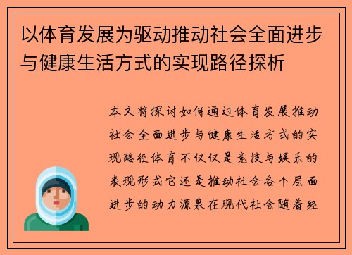 以体育发展为驱动推动社会全面进步与健康生活方式的实现路径探析