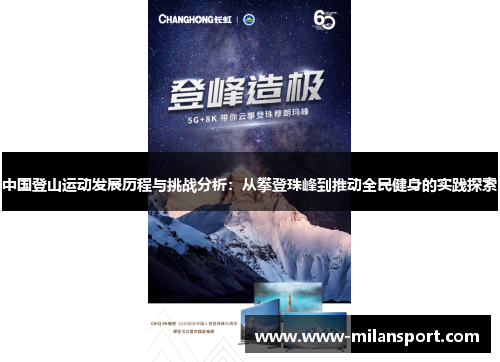 中国登山运动发展历程与挑战分析：从攀登珠峰到推动全民健身的实践探索