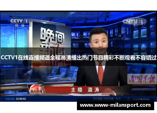 CCTV1在线直播频道全程高清播出热门节目精彩不断观看不容错过