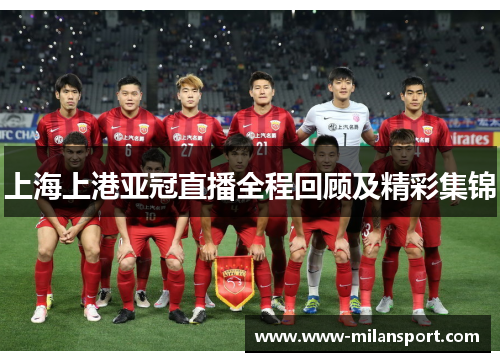 上海上港亚冠直播全程回顾及精彩集锦