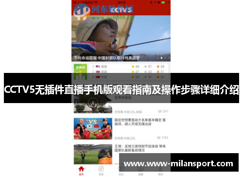 CCTV5无插件直播手机版观看指南及操作步骤详细介绍
