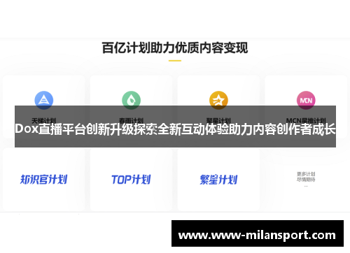 Dox直播平台创新升级探索全新互动体验助力内容创作者成长