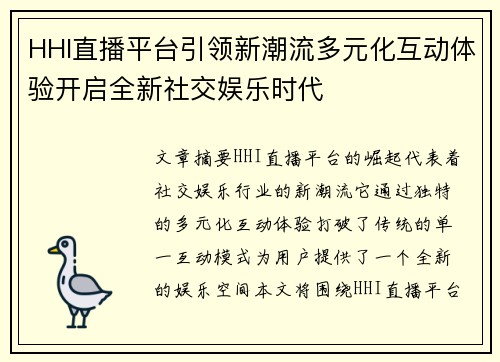 HHI直播平台引领新潮流多元化互动体验开启全新社交娱乐时代