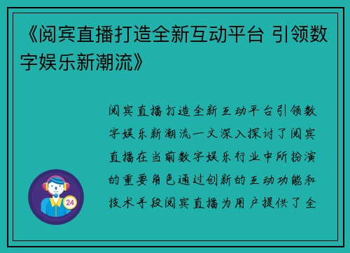 《阅宾直播打造全新互动平台 引领数字娱乐新潮流》