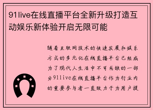 91live在线直播平台全新升级打造互动娱乐新体验开启无限可能