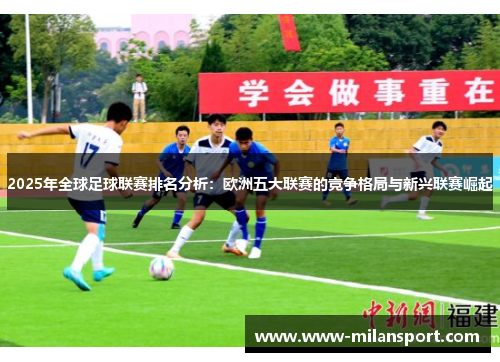 2025年全球足球联赛排名分析：欧洲五大联赛的竞争格局与新兴联赛崛起