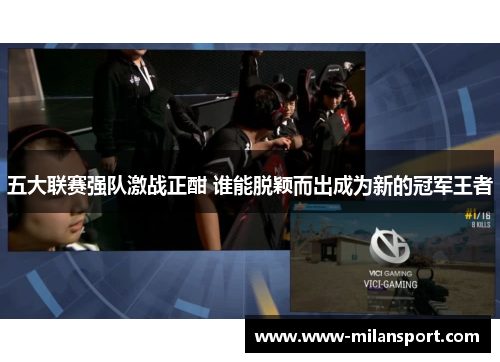 五大联赛强队激战正酣 谁能脱颖而出成为新的冠军王者