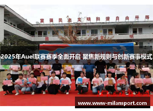 2025年Auel联赛赛季全面开启 聚焦新规则与创新赛事模式