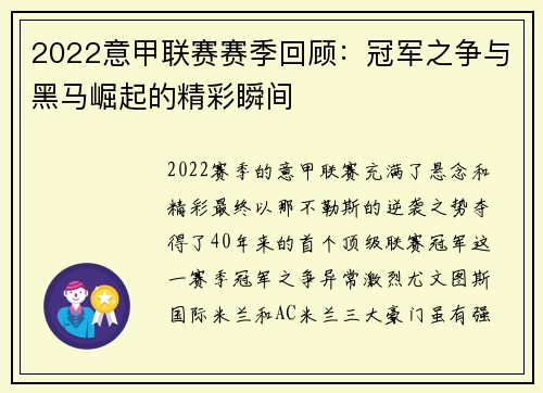2022意甲联赛赛季回顾：冠军之争与黑马崛起的精彩瞬间