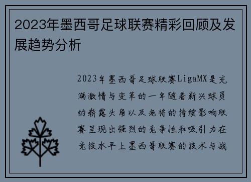 2023年墨西哥足球联赛精彩回顾及发展趋势分析