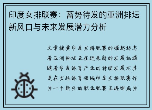 印度女排联赛：蓄势待发的亚洲排坛新风口与未来发展潜力分析