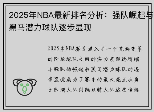 2025年NBA最新排名分析：强队崛起与黑马潜力球队逐步显现
