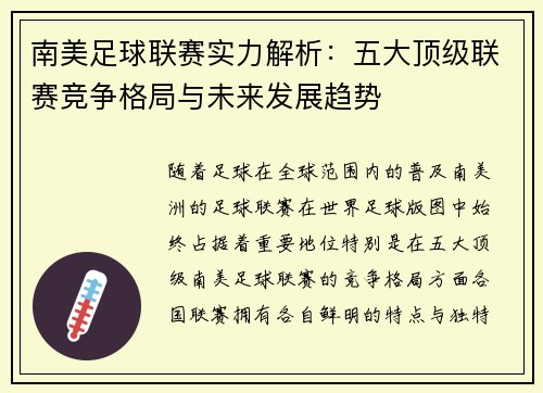 南美足球联赛实力解析：五大顶级联赛竞争格局与未来发展趋势