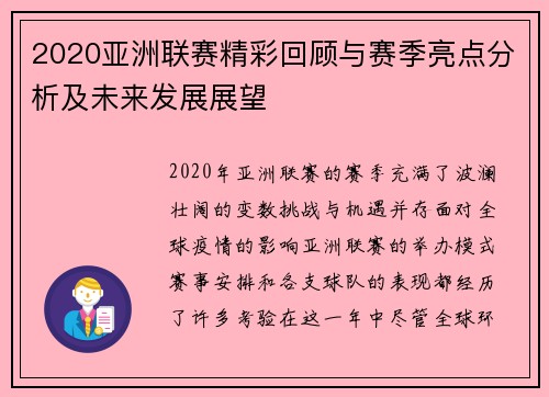 2020亚洲联赛精彩回顾与赛季亮点分析及未来发展展望