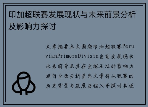 印加超联赛发展现状与未来前景分析及影响力探讨