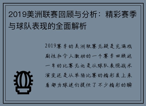 2019美洲联赛回顾与分析：精彩赛季与球队表现的全面解析