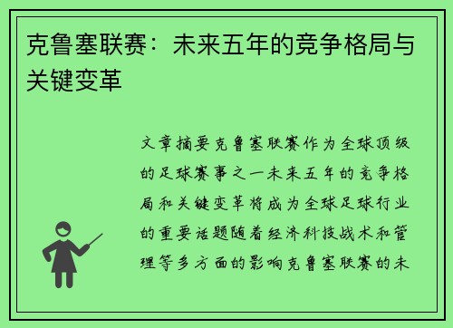 克鲁塞联赛：未来五年的竞争格局与关键变革