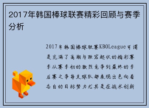 2017年韩国棒球联赛精彩回顾与赛季分析