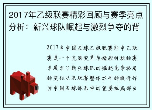 2017年乙级联赛精彩回顾与赛季亮点分析：新兴球队崛起与激烈争夺的背后