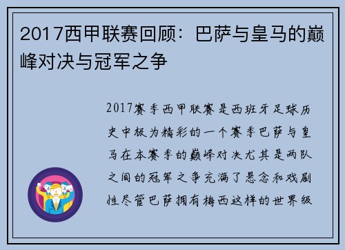 2017西甲联赛回顾：巴萨与皇马的巅峰对决与冠军之争