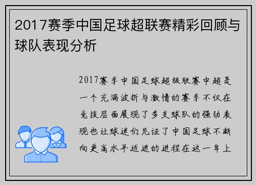 2017赛季中国足球超联赛精彩回顾与球队表现分析