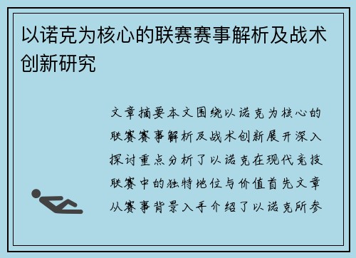 以诺克为核心的联赛赛事解析及战术创新研究