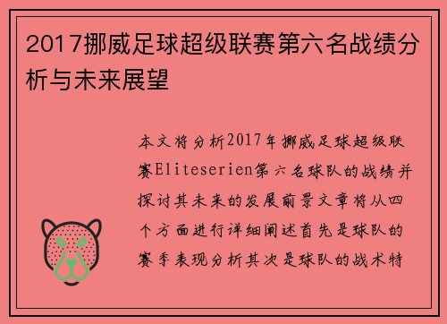 2017挪威足球超级联赛第六名战绩分析与未来展望