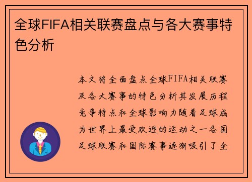 全球FIFA相关联赛盘点与各大赛事特色分析