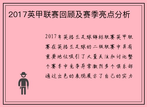 2017英甲联赛回顾及赛季亮点分析