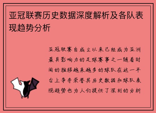 亚冠联赛历史数据深度解析及各队表现趋势分析