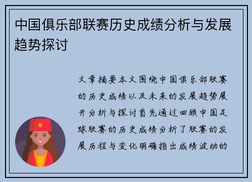 中国俱乐部联赛历史成绩分析与发展趋势探讨