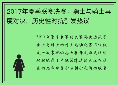 2017年夏季联赛决赛：勇士与骑士再度对决，历史性对抗引发热议