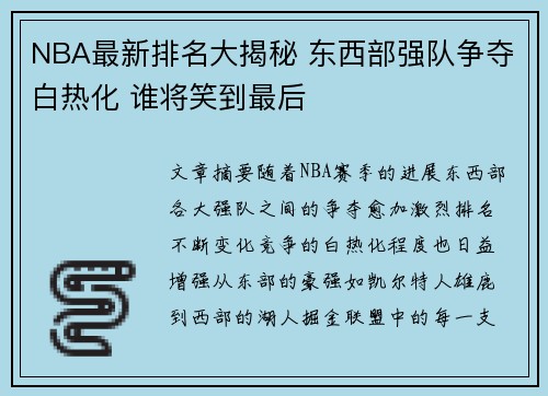 NBA最新排名大揭秘 东西部强队争夺白热化 谁将笑到最后