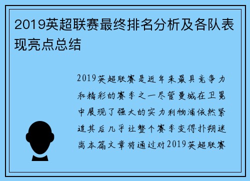2019英超联赛最终排名分析及各队表现亮点总结