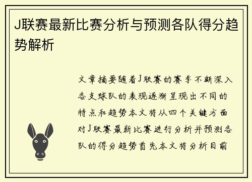 J联赛最新比赛分析与预测各队得分趋势解析