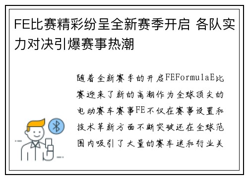 FE比赛精彩纷呈全新赛季开启 各队实力对决引爆赛事热潮