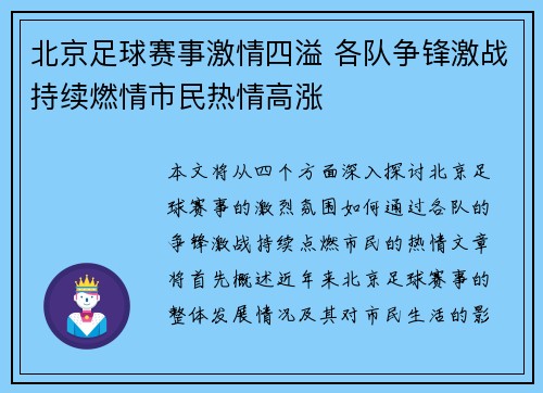 北京足球赛事激情四溢 各队争锋激战持续燃情市民热情高涨