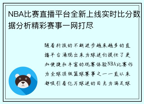 NBA比赛直播平台全新上线实时比分数据分析精彩赛事一网打尽