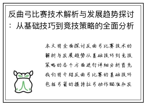 反曲弓比赛技术解析与发展趋势探讨：从基础技巧到竞技策略的全面分析