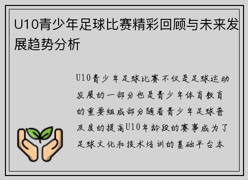 U10青少年足球比赛精彩回顾与未来发展趋势分析