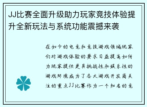 JJ比赛全面升级助力玩家竞技体验提升全新玩法与系统功能震撼来袭