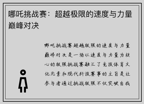 哪吒挑战赛：超越极限的速度与力量巅峰对决