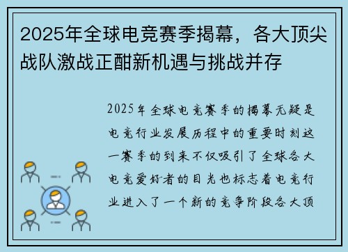 2025年全球电竞赛季揭幕，各大顶尖战队激战正酣新机遇与挑战并存