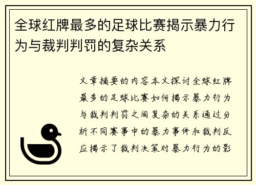 全球红牌最多的足球比赛揭示暴力行为与裁判判罚的复杂关系