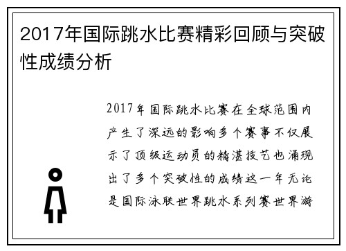 2017年国际跳水比赛精彩回顾与突破性成绩分析