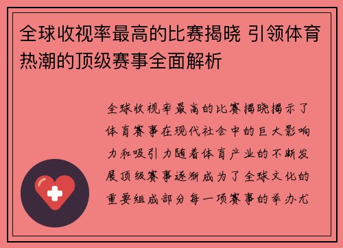 全球收视率最高的比赛揭晓 引领体育热潮的顶级赛事全面解析