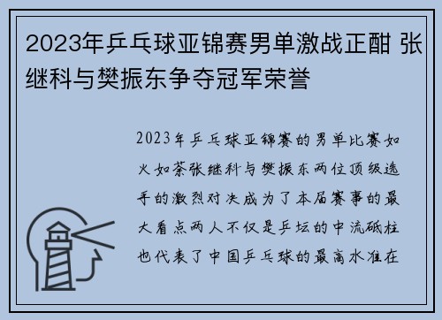 2023年乒乓球亚锦赛男单激战正酣 张继科与樊振东争夺冠军荣誉