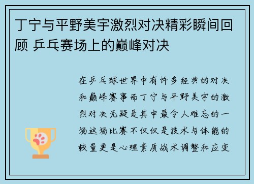 丁宁与平野美宇激烈对决精彩瞬间回顾 乒乓赛场上的巅峰对决