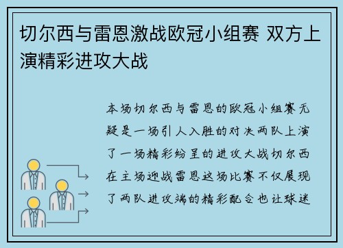 切尔西与雷恩激战欧冠小组赛 双方上演精彩进攻大战