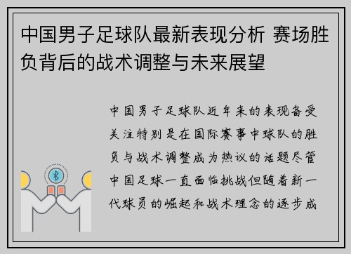 中国男子足球队最新表现分析 赛场胜负背后的战术调整与未来展望